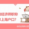 深圳积分入户中级职称有多少分背后的那些事