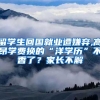 留学生回国就业遭嫌弃,高昂学费换的“洋学历”不香了？家长不解