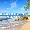 北大清华本科毕业生可直接落户上海了