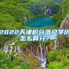 徐汇区留学生落户社保基数