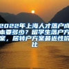 2022年上海人才落户成本要多少？留学生落户方案，居转户方案最近性价比