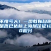 2022年北京积分落户申报明日启动，这8点需提前掌握