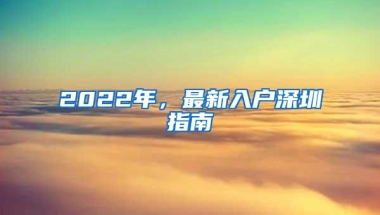 没有学历也能入深户！深圳纯积分入户今天开始申请指标10000个