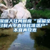 2021年深圳入户新政，你了解多少？
