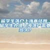 留学生落户上海再结婚，留学生办理上海落户需要多久？