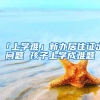 在深圳，社保断缴怎么办？有什么影响？
