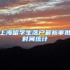 上海留学生落户最新审批时间统计