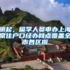 上海住房公积金异地贷款，只能享受贷款利率，不能直接用于还月供