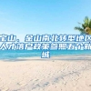 2022居转户落户上海，符合条件不需要排队