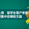 上海 留学生落户审查主要集中在哪些方面