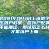 2021年12月份上海留学生落户政策，居转户配偶不能随迁，那以后怎么样才能落户上海