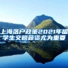 上海落户政策2021年留学生交税薪资尤为重要