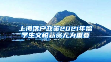 上海落户政策2021年留学生交税薪资尤为重要