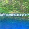 留学生回国只能上大专？