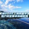 更新2022上海市留学生落户政策要求流程时间