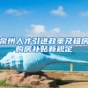 泉州人才引进政策及租房购房补贴新规定