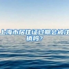 上海市居住证过期会被注销吗？