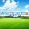 留学回国人员办理就业落户要求