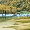 留学生落户上海办理户口