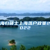 海归硕士上海落户政策2022