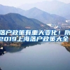 大学生入学后，有必要“迁户口”吗？听听过来人怎么说