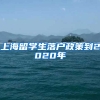 上海留学生落户政策到2020年