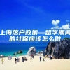 上海落户政策—留学期间的社保应该怎么做
