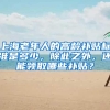 长期在深圳发展的人群，到底应不应该入深户呢？