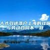 人才引进落户上海的社保与劳动合同不一致