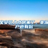 各地“抢人大战”的背后原因，送了户口送房子！