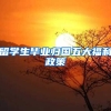 留学生毕业归国五大福利政策