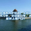 上海市人才引进，上班工作几年，交社保几年，才能转上海户口？