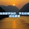 出国留学以后，学生档案放在哪里
