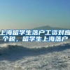 上海留学生落户工资对应个税，留学生上海落户