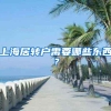 同为“双一流”高校，博士后待遇差距有多大？