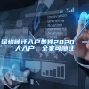 上海实施留学回国人员落户新政