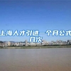 上海人才引进一个月公式几次