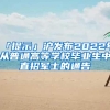 上海居住证积分哪些学历可以被认可