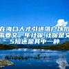 在海口人才引进落户以后需要交一年社保,社保是交5险还是其中一种