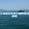 上海居住证积分细则是怎样的