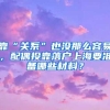 出国几年学费花上百万，回国月薪赚4000，“海废”留学生引起热议