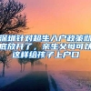 2020年留学生落户博士最高有6万补贴，留学生如何落户深圳？