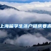 上海留学生落户租房要求