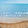上海落户～7年居住证就能转户口了吗。