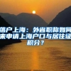 人在外地并缴纳了社保，如何快速落户上海？