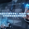 上海很霸气的大学，本科毕业即有“落户资格”，却常因校名被误会