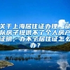 关于上海居住证办理，部队房子提供不了个人房产证明，办不了居住证怎么办？