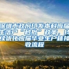 住有所居、住有宜居，大鹏新区2022年第二批次人才住房配租选房启动