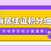 干货整理！上海市居住证积分细则：外地学历积分需谨慎！