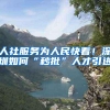 上海居住证怎样才能自动续签？